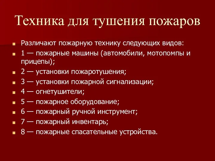 Техника для тушения пожаров Различают пожарную технику следующих видов: 1 —