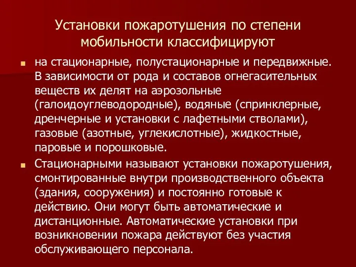 Установки пожаротушения по степени мобильности классифицируют на стационарные, полустационарные и передвижные.