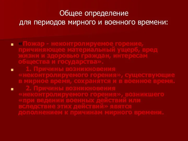 Общее определение для периодов мирного и военного времени: «Пожар - неконтролируемое