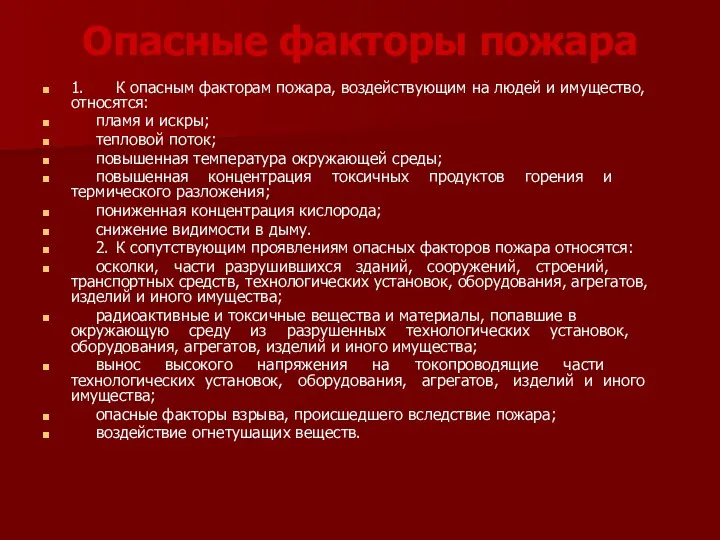 Опасные факторы пожара 1. К опасным факторам пожара, воздействующим на людей