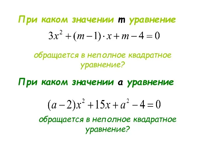 При каком значении m уравнение обращается в неполное квадратное уравнение? При