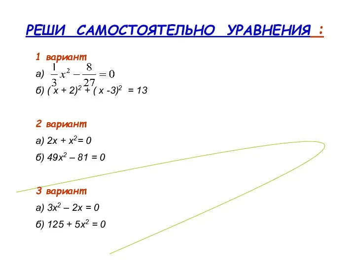 РЕШИ САМОСТОЯТЕЛЬНО УРАВНЕНИЯ : 1 вариант: а) б) ( х +