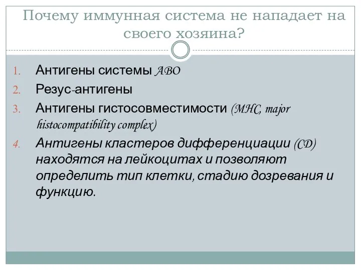 Почему иммунная система не нападает на своего хозяина? Антигены системы ABO