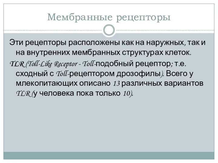 Мембранные рецепторы Эти рецепторы расположены как на наружных, так и на