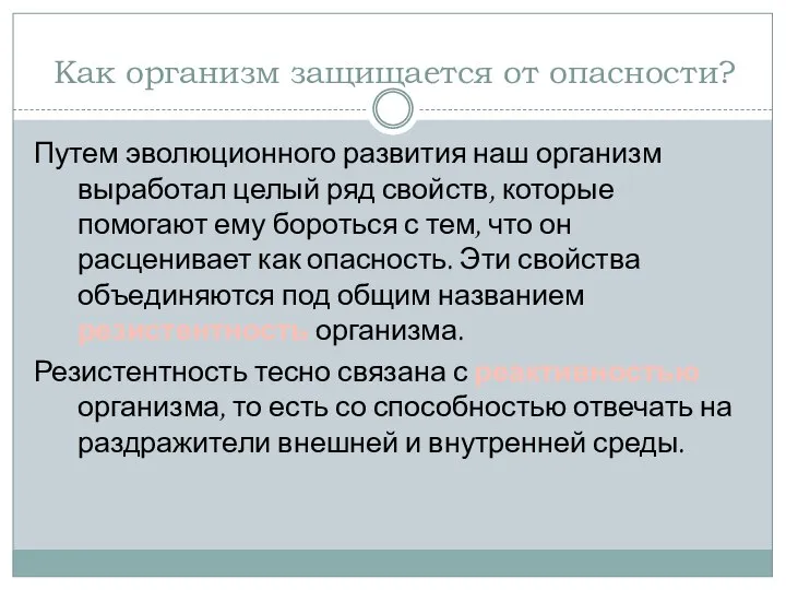 Как организм защищается от опасности? Путем эволюционного развития наш организм выработал