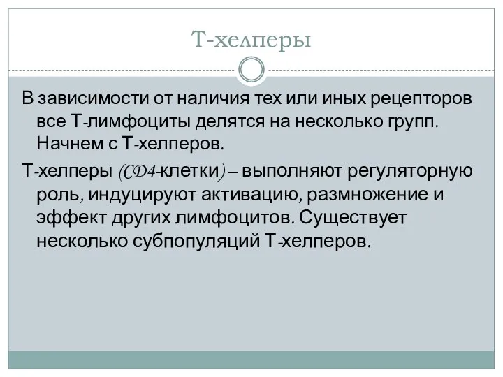 Т-хелперы В зависимости от наличия тех или иных рецепторов все Т-лимфоциты