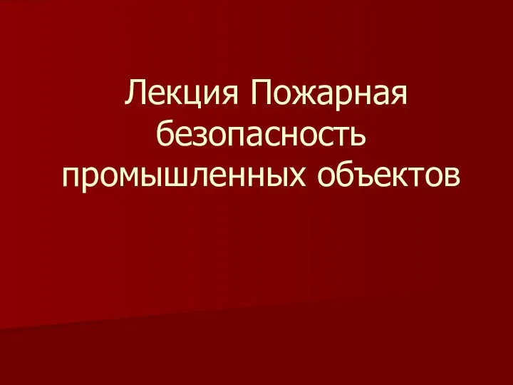 Лекция Пожарная безопасность промышленных объектов