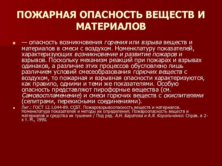 ПОЖАРНАЯ ОПАСНОСТЬ ВЕЩЕСТВ И МАТЕРИАЛОВ — опасность возникновения горения или взрыва