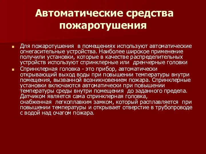 Автоматические средства пожаротушения Для пожаротушения в помещениях используют автоматические огнегасительные устройства.