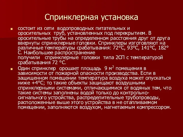 Спринклерная установка состоит из сети водопроводных питательных и оросительных труб, установленных