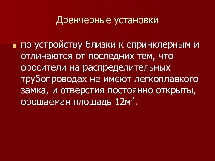 Дренчерные установки по устройству близки к спринклерным и отличаются от последних