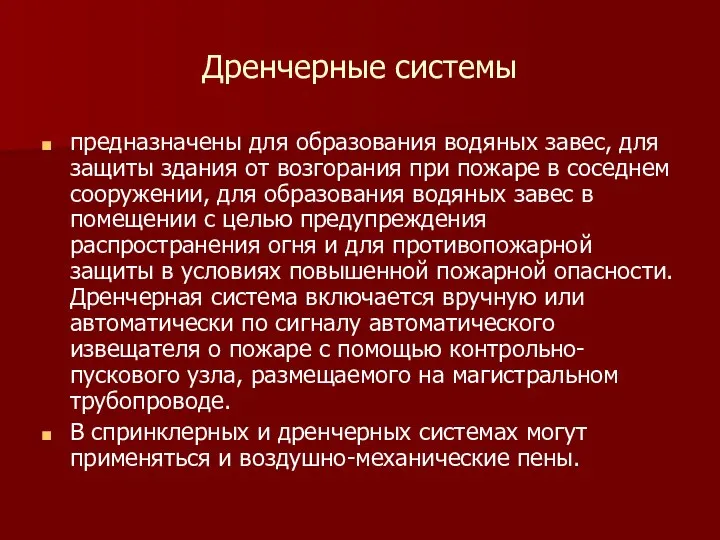 Дренчерные системы предназначены для образования водяных завес, для защиты здания от