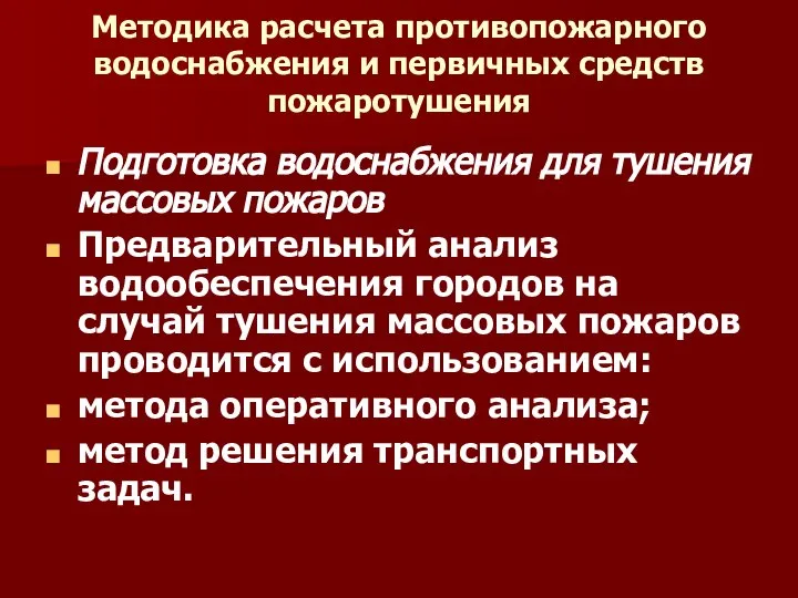 Методика расчета противопожарного водоснабжения и первичных средств пожаротушения Подготовка водоснабжения для