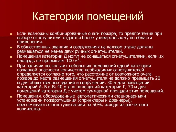 Категории помещений Если возможны комбинированные очаги пожара, то предпочтение при выборе