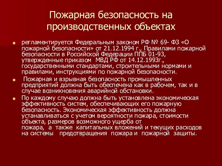 Пожарная безопасность на производственных объектах регламентируется Федеральным законом РФ № 69-