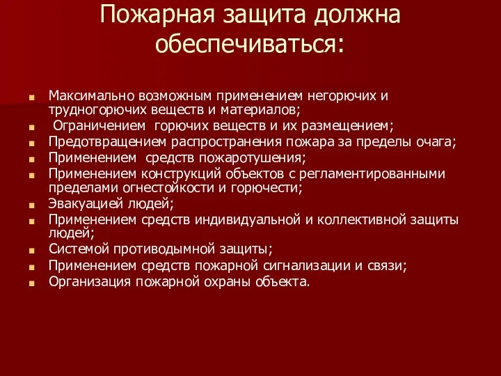 Пожарная защита должна обеспечиваться: Максимально возможным применением негорючих и трудногорючих веществ