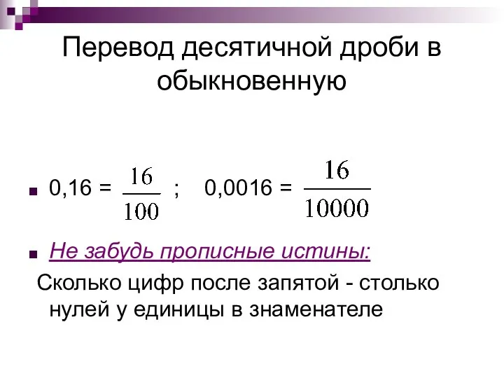 Перевод десятичной дроби в обыкновенную 0,16 = ; 0,0016 = Не