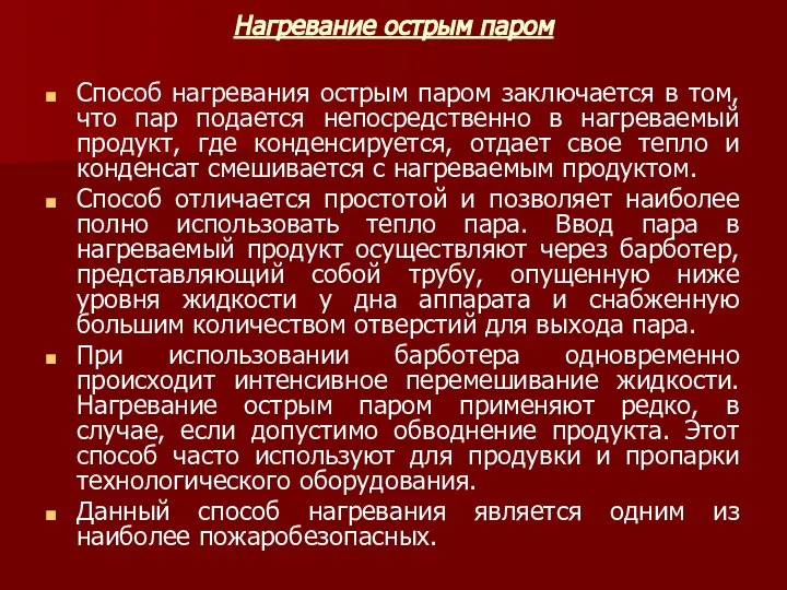 Нагревание острым паром Способ нагревания острым паром заключается в том, что