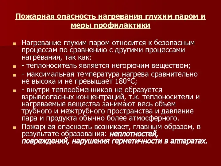 Пожарная опасность нагревания глухим паром и меры профилактики Нагревание глухим паром