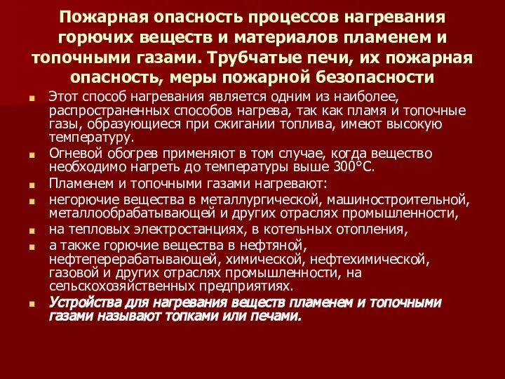 Пожарная опасность процессов нагревания горючих веществ и материалов пламенем и топочными