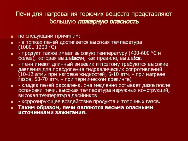 Печи для нагревания горючих веществ представляют большую пожарную опасность по следующим