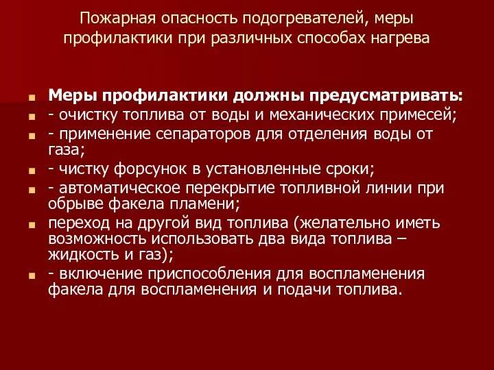 Пожарная опасность подогревателей, меры профилактики при различных способах нагрева Меры профилактики