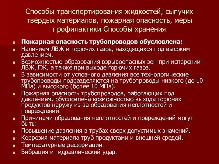 Способы транспортирования жидкостей, сыпучих твердых материалов, пожарная опасность, меры профилактики Способы