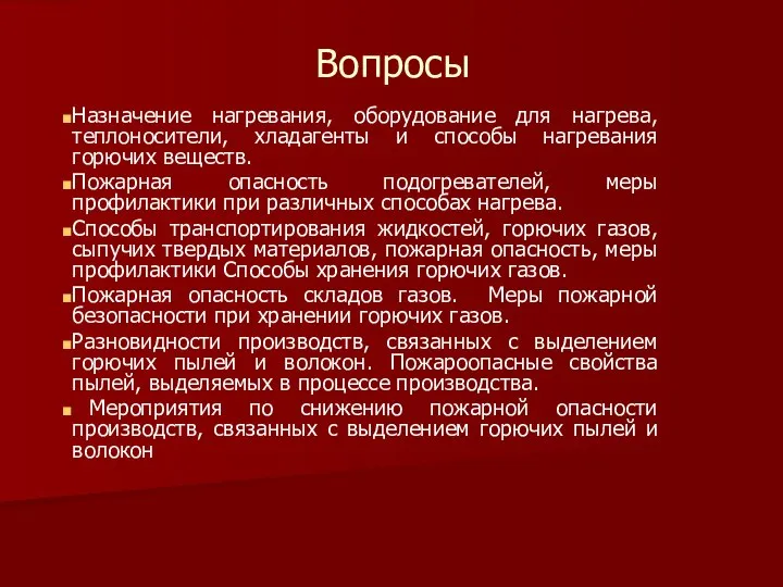 Вопросы Назначение нагревания, оборудование для нагрева, теплоносители, хладагенты и способы нагревания