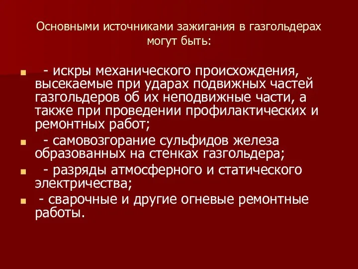 Основными источниками зажигания в газгольдерах могут быть: - искры механического происхождения,