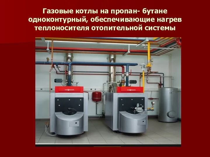 Газовые котлы на пропан- бутане одноконтурный, обеспечивающие нагрев теплоносителя отопительной системы