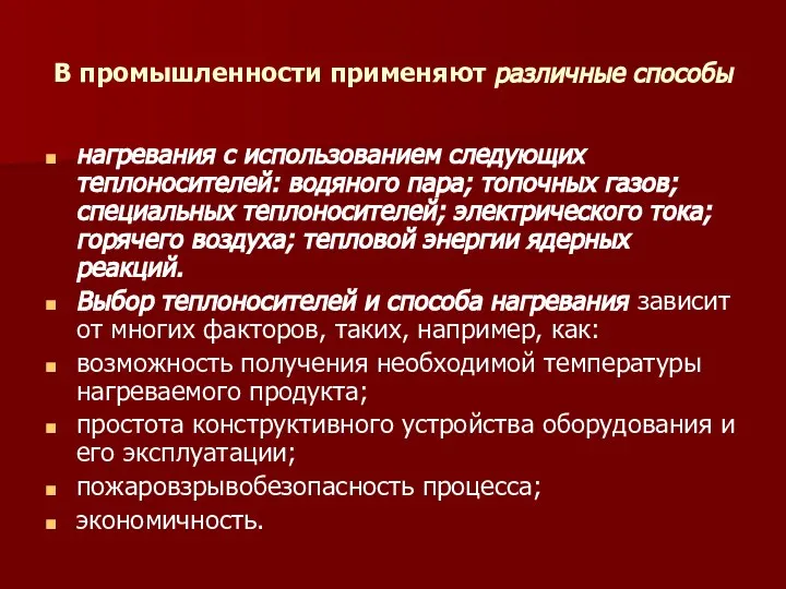 В промышленности применяют различные способы нагревания с использованием следующих теплоносителей: водяного