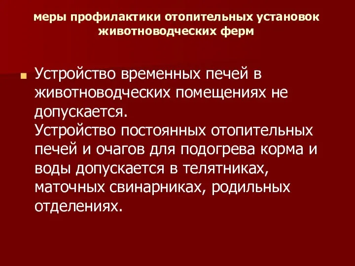 меры профилактики отопительных установок животноводческих ферм Устройство временных печей в животноводческих