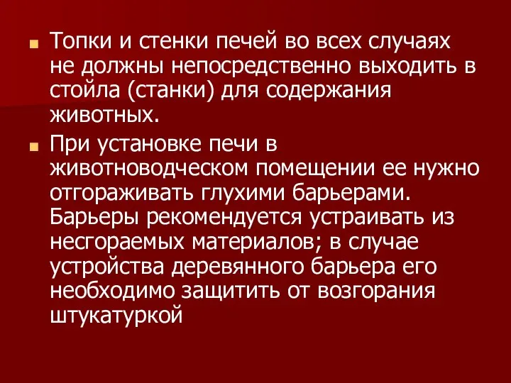 Топки и стенки печей во всех случаях не должны непосредственно выходить