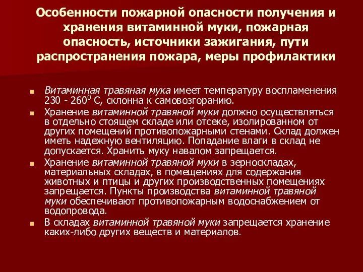 Особенности пожарной опасности получения и хранения витаминной муки, пожарная опасность, источники