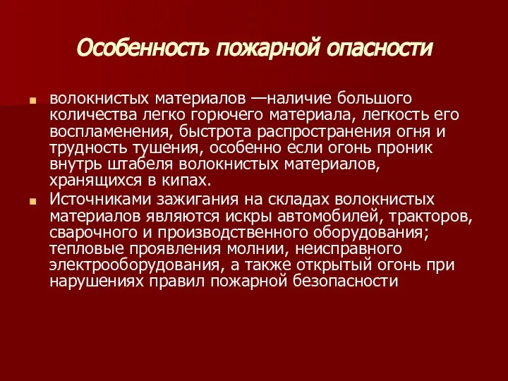 Особенность пожарной опасности волокнистых материалов —наличие большого количества легко горючего материала,