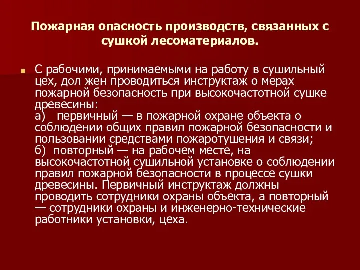 Пожарная опасность производств, связанных с сушкой лесоматериалов. С рабочими, принимаемыми на