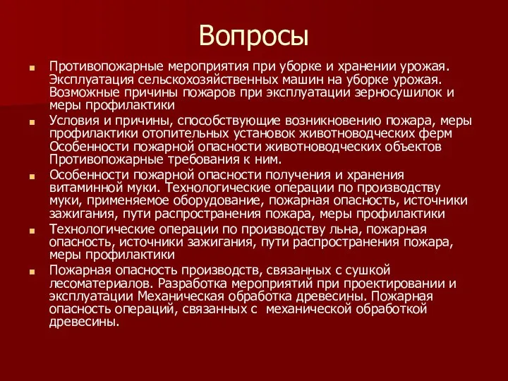 Вопросы Противопожарные мероприятия при уборке и хранении урожая. Эксплуатация сельскохозяйственных машин