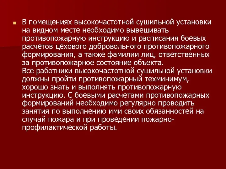 В помещениях высокочастотной сушильной установки на видном месте необходимо вывешивать противопожарную