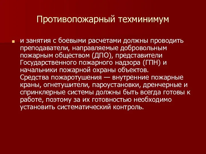 Противопожарный техминимум и занятия с боевыми расчетами должны проводить преподаватели, направляемые