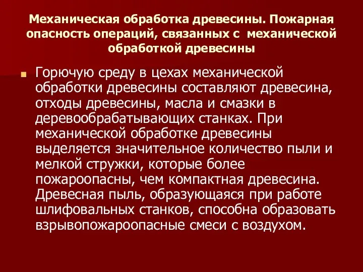 Механическая обработка древесины. Пожарная опасность операций, связанных с механической обработкой древесины