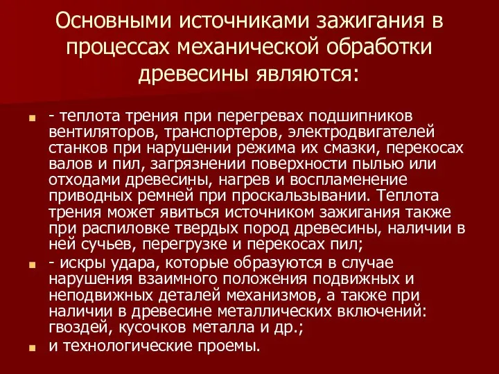 Основными источниками зажигания в процессах механической обработки древесины являются: - теплота