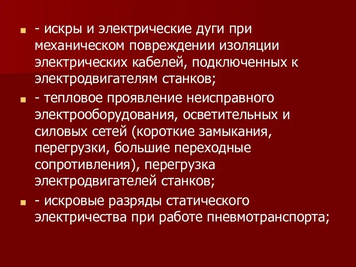 - искры и электрические дуги при механическом повреждении изоляции электрических кабелей,