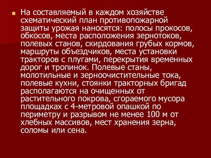 На составляемый в каждом хозяйстве схематический план противопожарной защиты урожая наносятся: