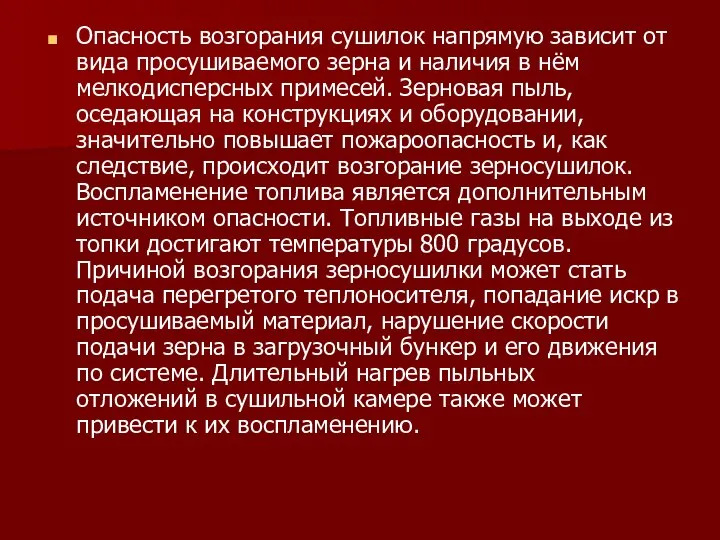 Опасность возгорания сушилок напрямую зависит от вида просушиваемого зерна и наличия