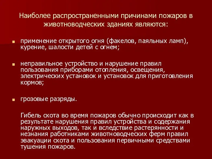 Наиболее распространенными причинами пожаров в животноводческих зданиях являются: применение открытого огня