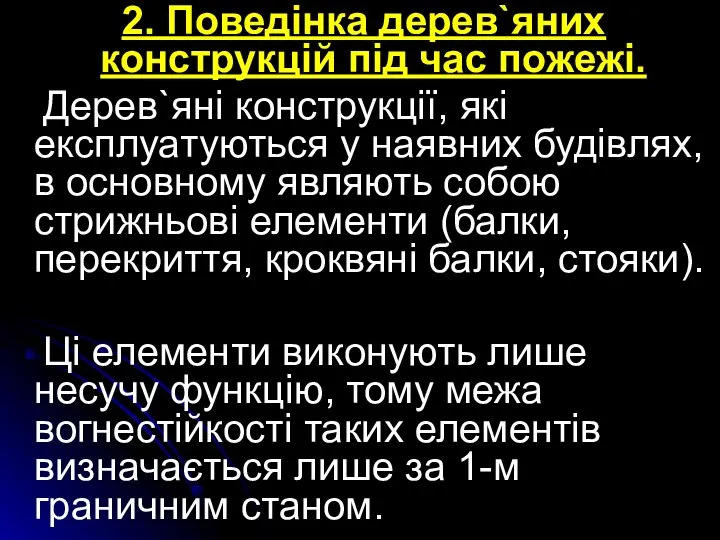 2. Поведінка дерев`яних конструкцій під час пожежі. Дерев`яні конструкції, які експлуатуються