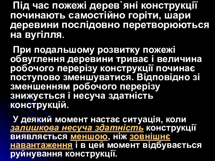 Під час пожежі дерев`яні конструкції починають самостійно горіти, шари деревини послідовно