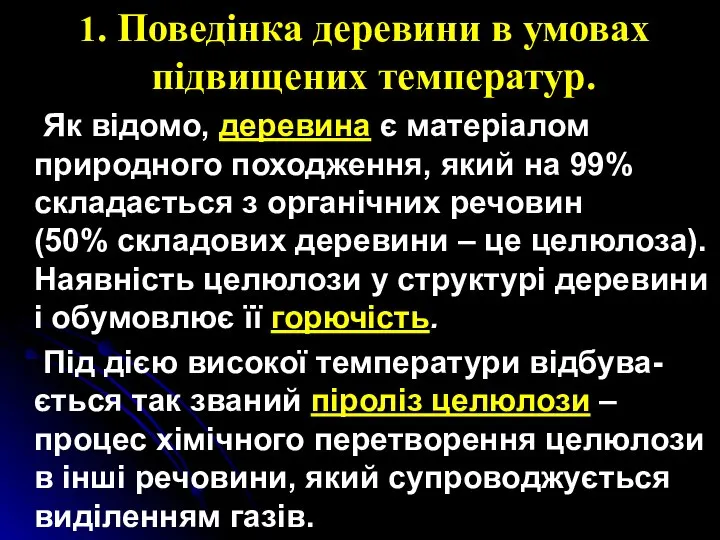 1. Поведінка деревини в умовах підвищених температур. Як відомо, деревина є