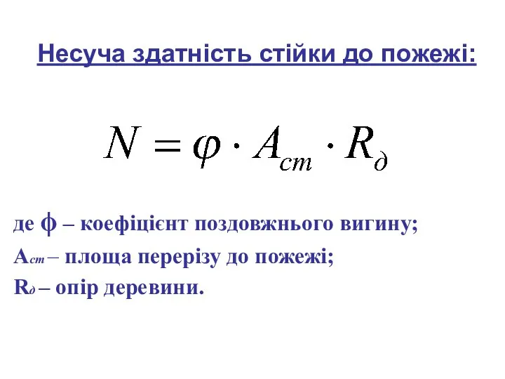 Несуча здатність стійки до пожежі: де ϕ – коефіцієнт поздовжнього вигину;