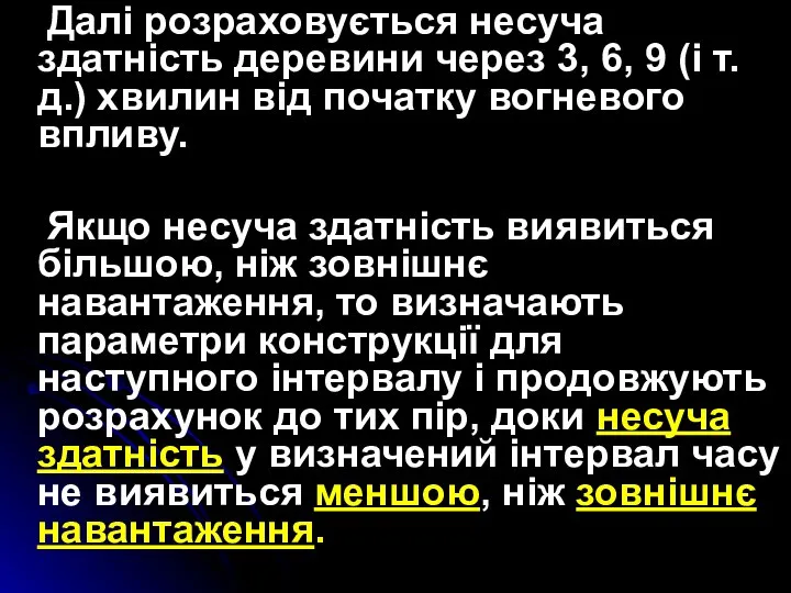 Далі розраховується несуча здатність деревини через 3, 6, 9 (і т.д.)